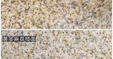 怀化 黄金麻光面，荔枝面