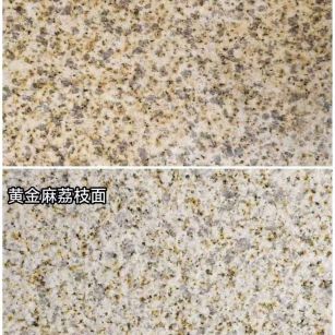 怀化 黄金麻光面，荔枝面